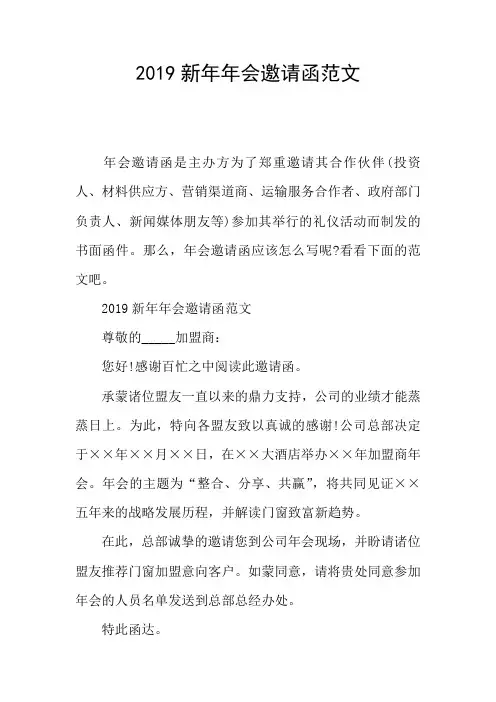 2019新年年会邀请函范文