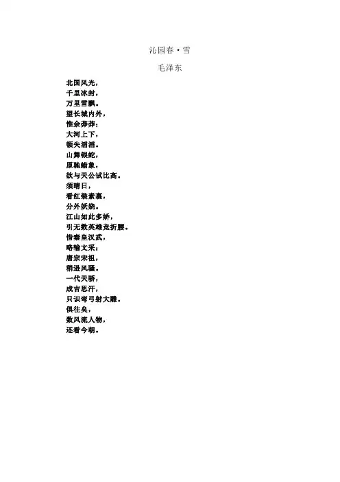 沁园春雪(原文) 2