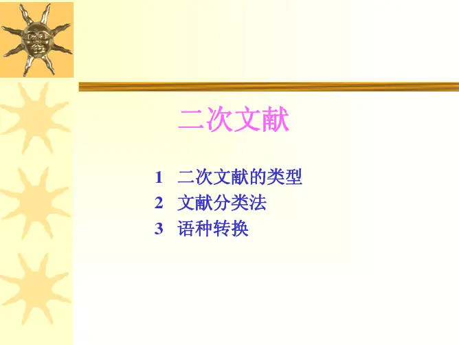 信息资源及文献分类法