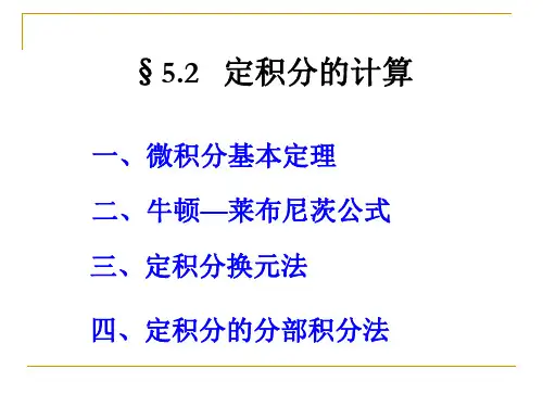 高等数学-  定积分的计算