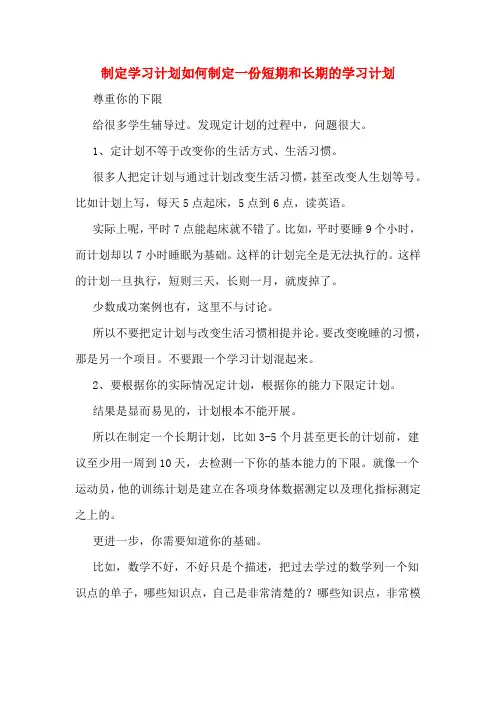 制定学习计划如何制定一份短期和长期的学习计划