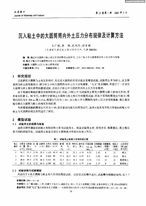 沉入粘土中的大圆筒筒内外土压力分布规律及计算方法