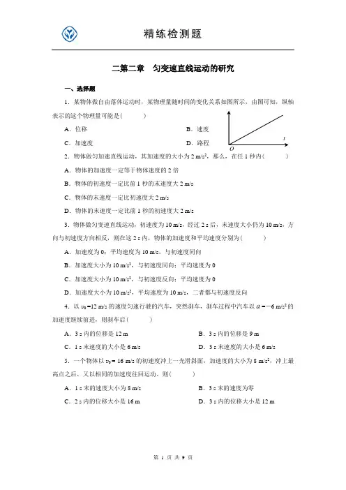 第二章 匀变速直线运动的研究习题