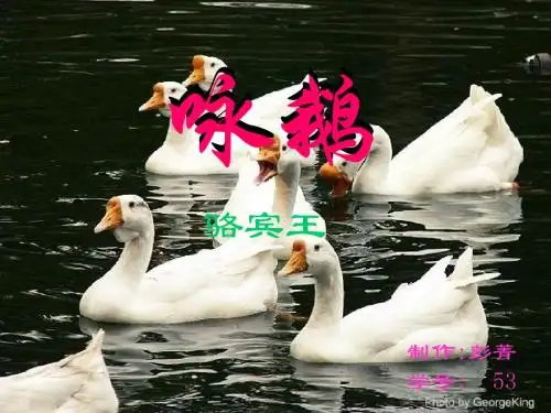 咏鹅1