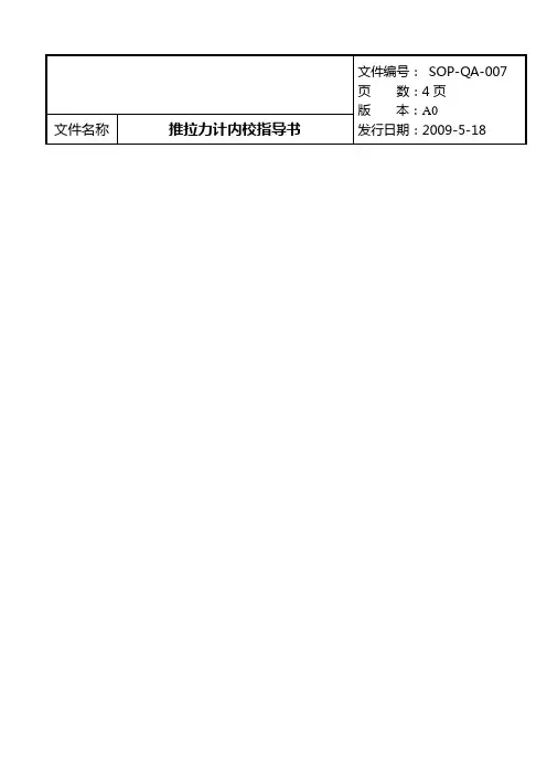 推拉力计内校指导书