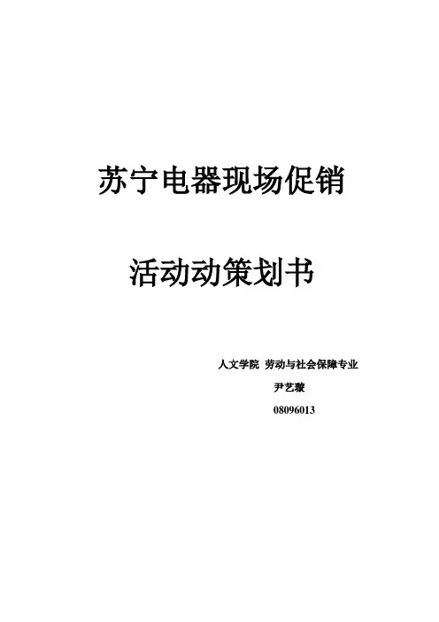 电器促销策划书