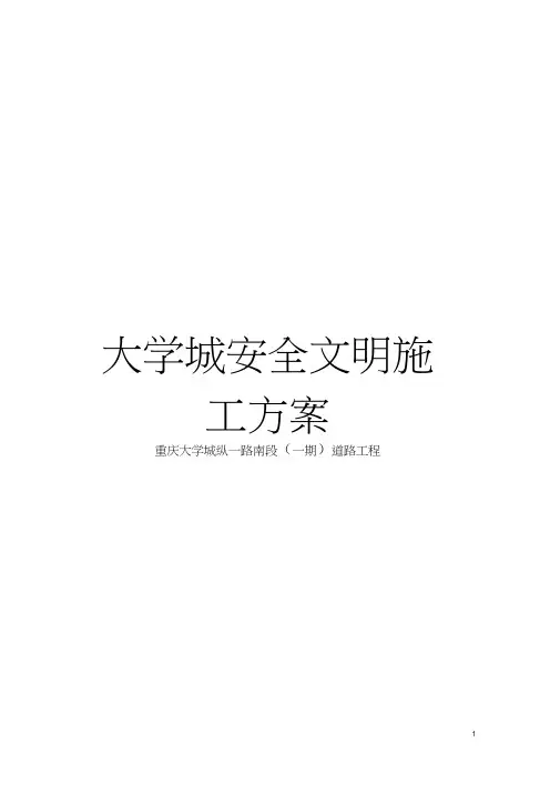 大学城安全文明施工方案