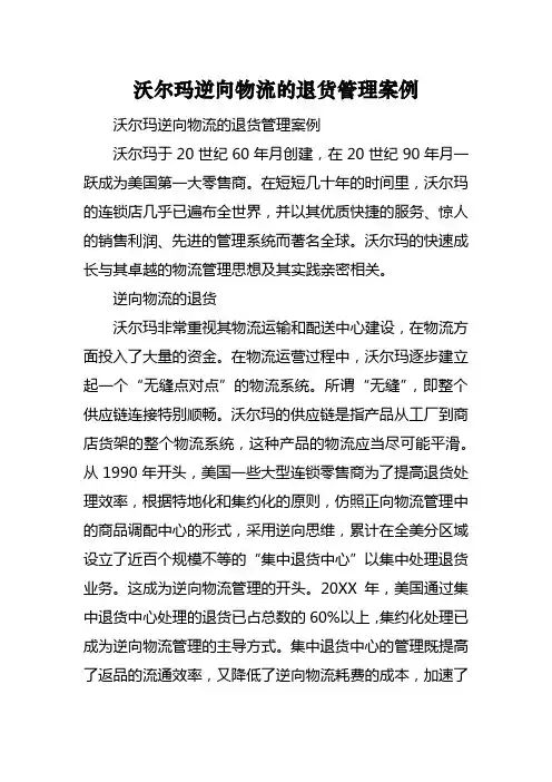 沃尔玛逆向物流的退货管理案例