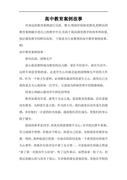  高中教育案例故事
