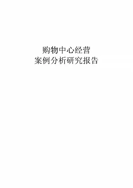 购物中心经营案例分析研究报告-商业地产案例