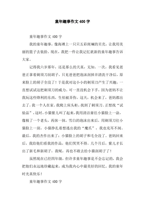 童年趣事作文400字_5