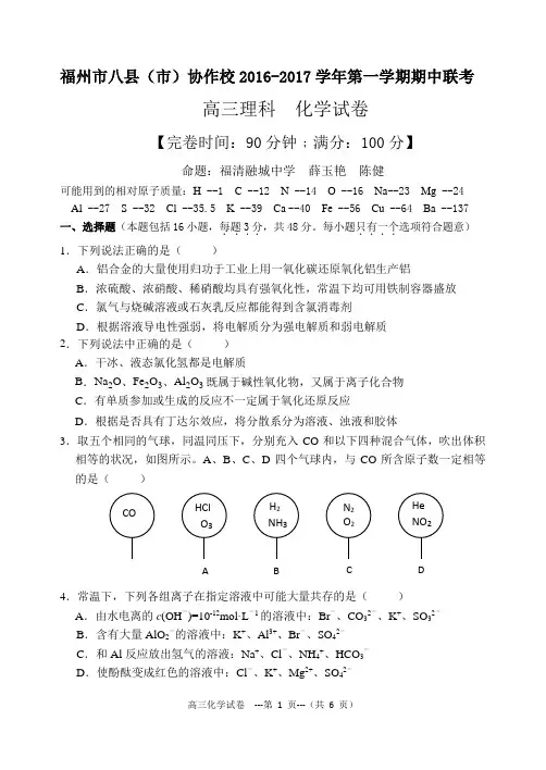 福州市八县(市)协作校2016-2017学年第一学期期中联考-高三化学试卷