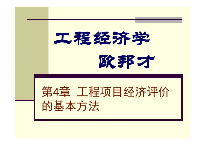工程经济学第四章工程项目经济评价的基本方法