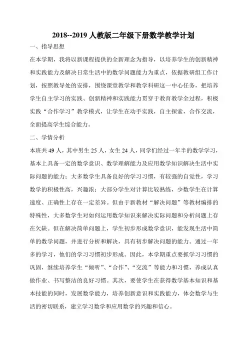 2018--2019人教版二年级下册数学教学计划
