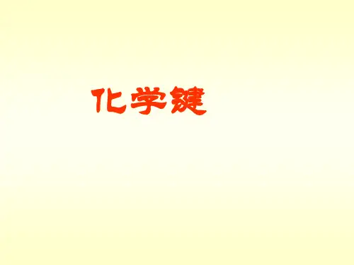 第3节_离子键、配位键与金属键
