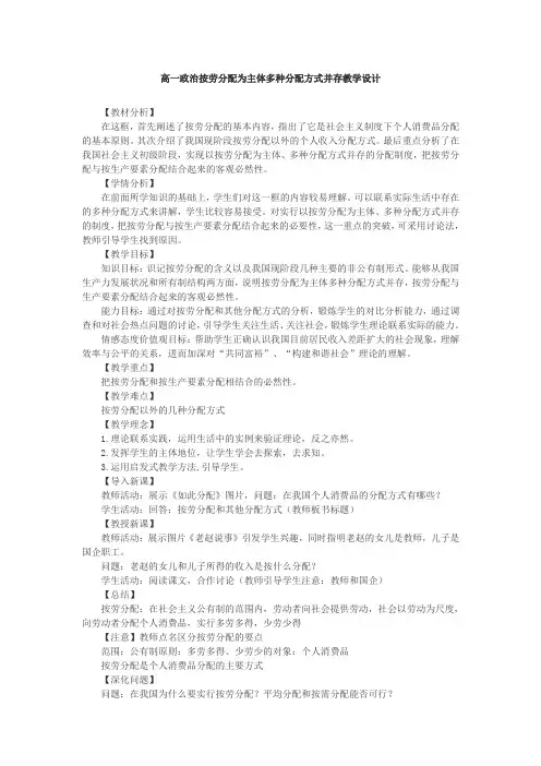 高一政治按劳分配为主体多种分配方式并存教学设计