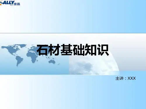 石材基础知识.