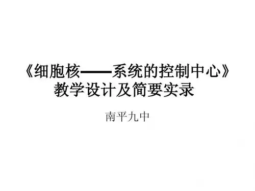 人教版教学课件[名校联盟]福建省南平市第九中学高一生物《细胞核-系统的控制中心》课件