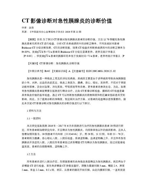 CT影像诊断对急性胰腺炎的诊断价值