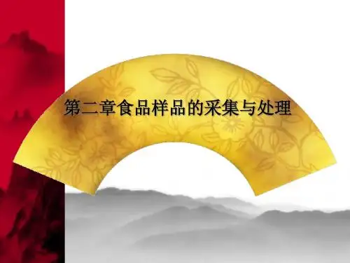 食品样品的采集与处理