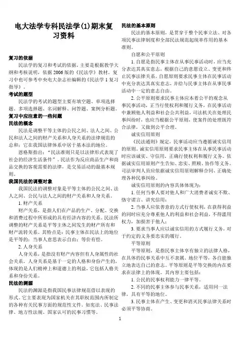 电大法学专科民法学(1)期末复习资料