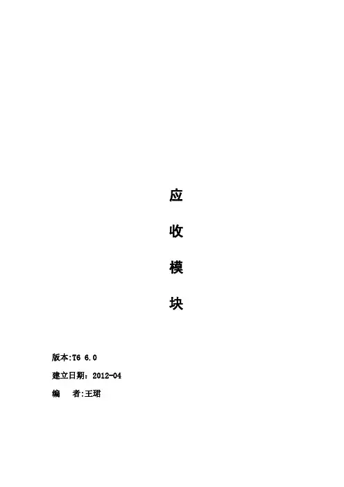 用友T6 6.0 ERP 应收 操作手册