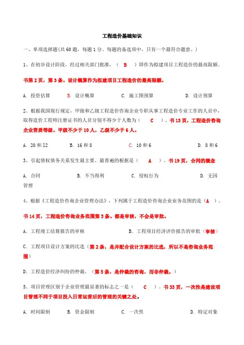 重庆市造价员考试工程造价基础知识题目真题(答案和分析-参照2013版本教材)