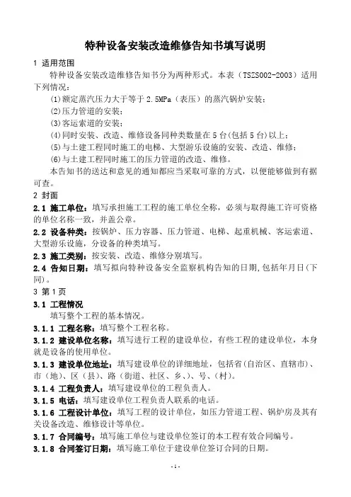 TSZS002-2003特种设备安装改造维修告知书填写说明