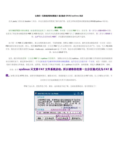 无损地把移动硬盘U盘GRUBsyslinxu双启动