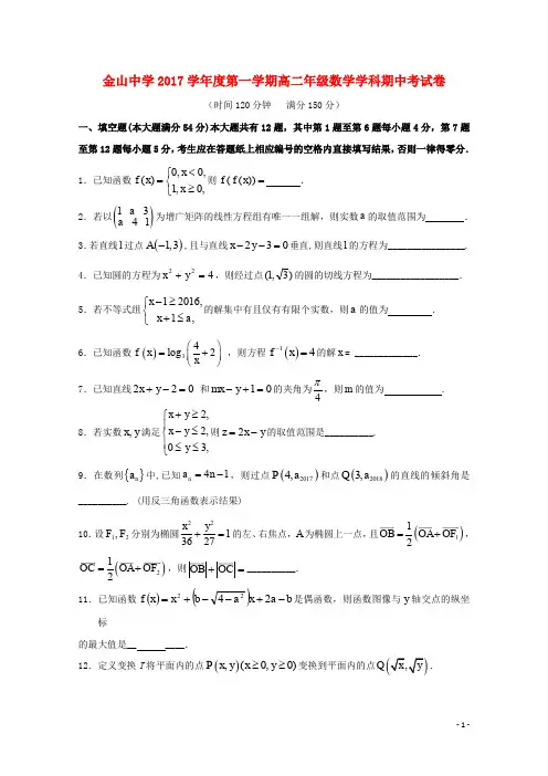 上海市金山中学高二数学上学期期中试题
