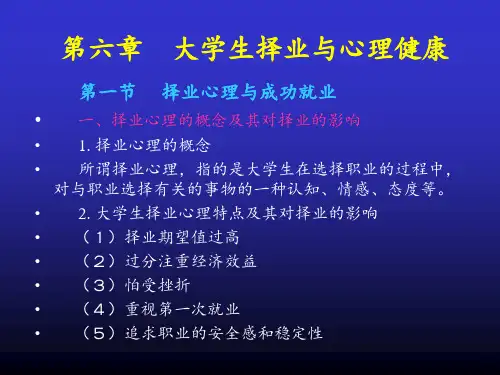 大学生择业与心理健康PPT课件