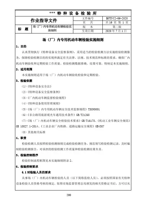 最新场(厂)内机动车辆验收和定期检验实施细则