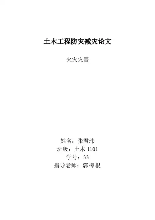 土木工程防灾减灾论文 jun