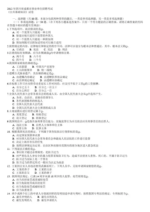 2012年四川省成都事业单位招聘考试公共基础知识真题及答案解析
