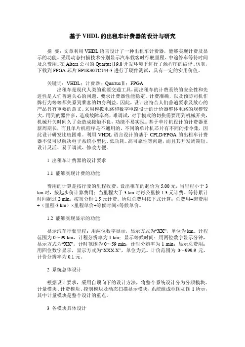 基于VHDL的出租车计费器的设计与研究