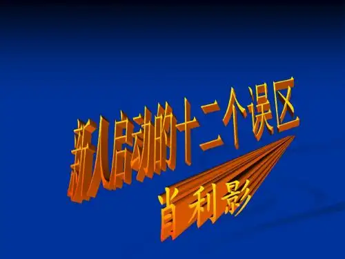 新人的十二个误区