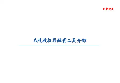 上市公司再融资实操讲解