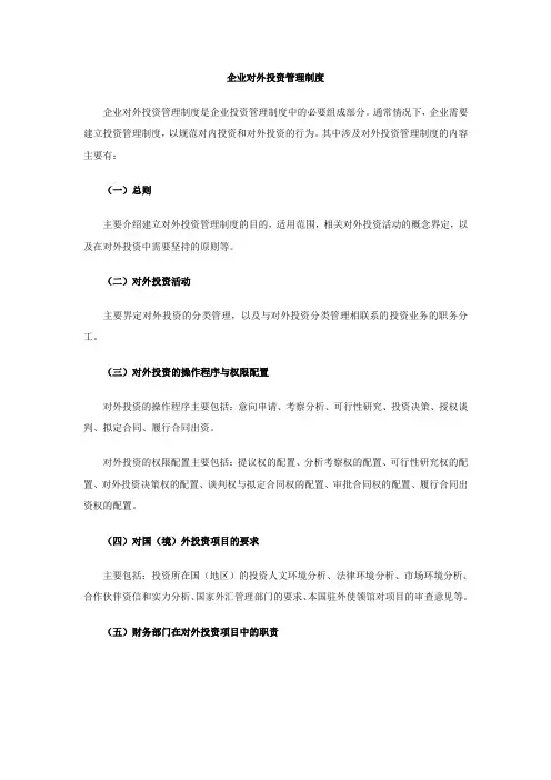 企业对外投资管理制度