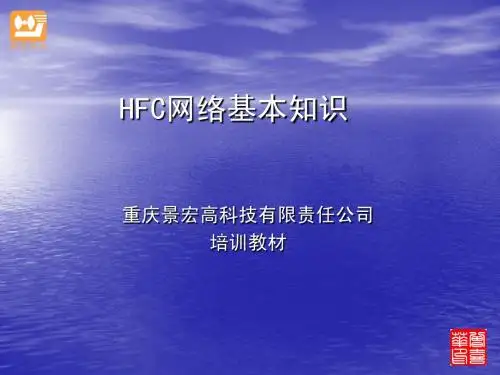 HFC网络基本知识