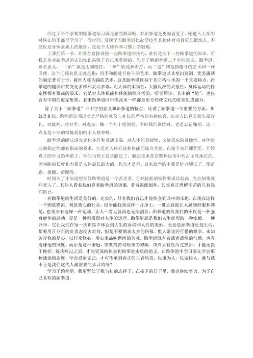 跆拳道的感悟与收获