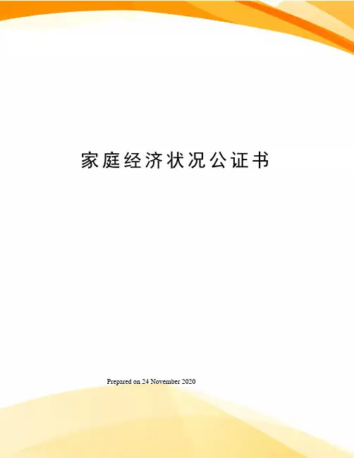 家庭经济状况公证书