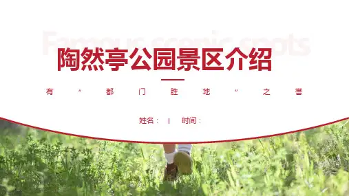 陶然亭公园景区介绍-陶然亭公园景点PPT(经典版)