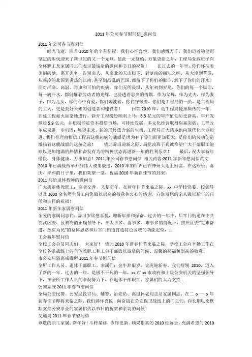 2011年公司春节慰问信_慰问信