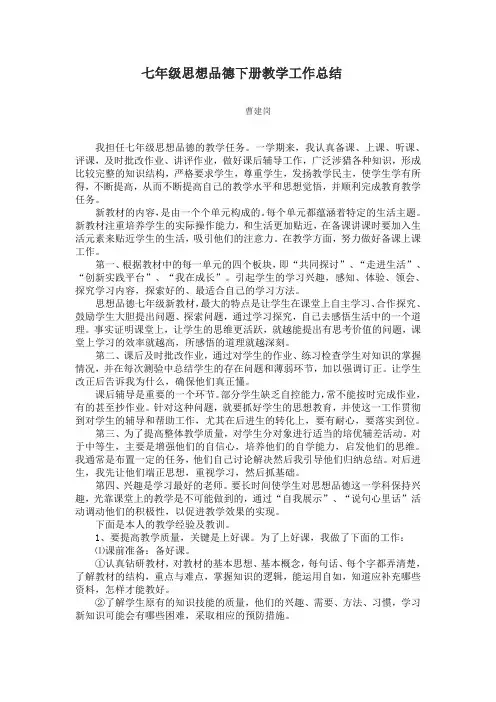 七年级思想品德下册教学工作总结