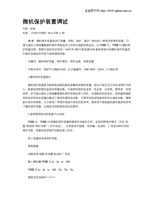微机保护装置调试