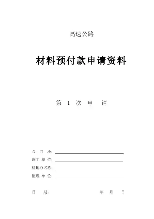 高速公路材料预付款申请资料