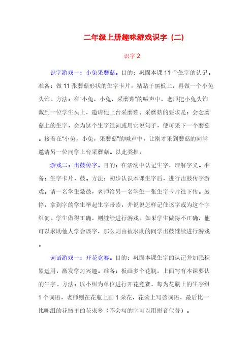 [VIP专享]二年级上册趣味游戏识字