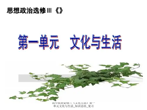 高中政治必修三《文化生活》第一单元文化与生活_知识总结_复习