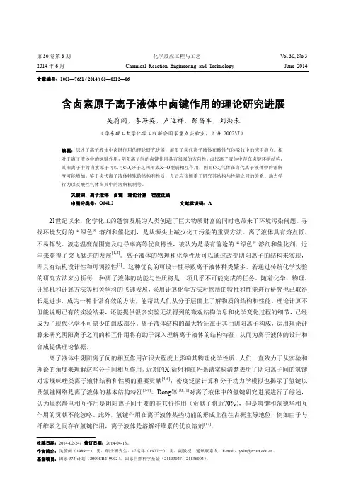 含卤素原子离子液体中卤键作用的理论研究进展