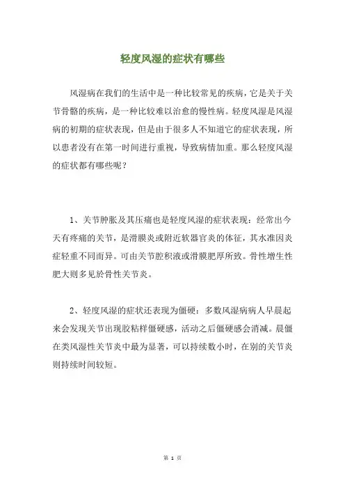 轻度风湿的症状有哪些